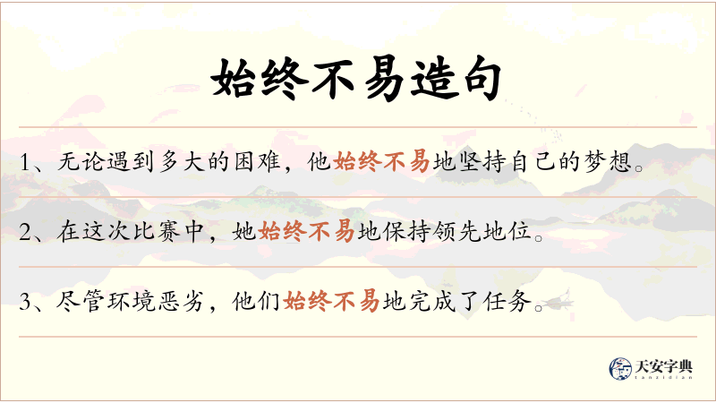始终不易