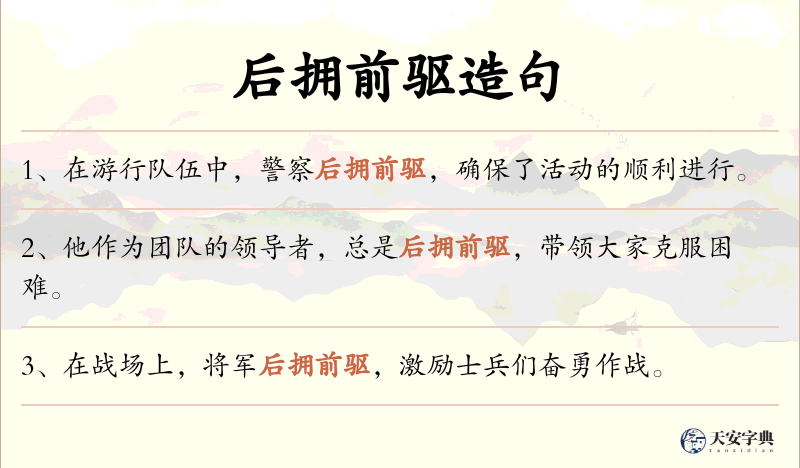 后拥前驱