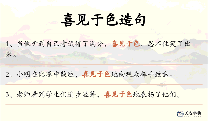 喜见于色
