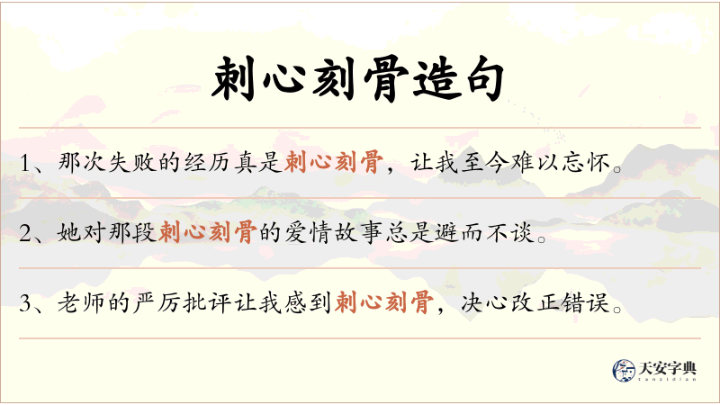 刺心刻骨