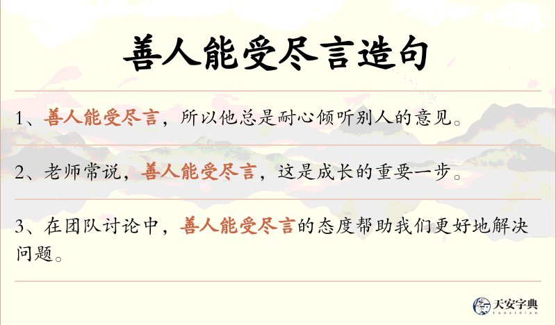 善人能受尽言