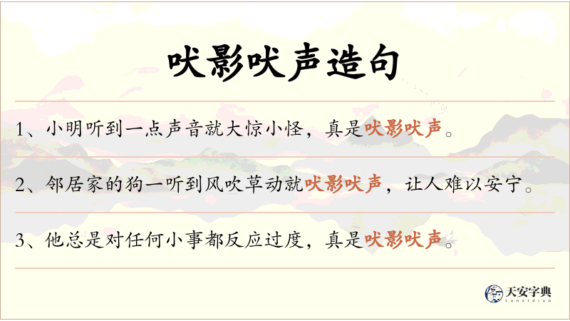 吠影吠声