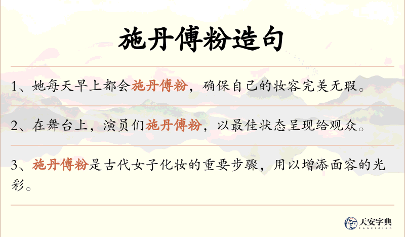施丹傅粉