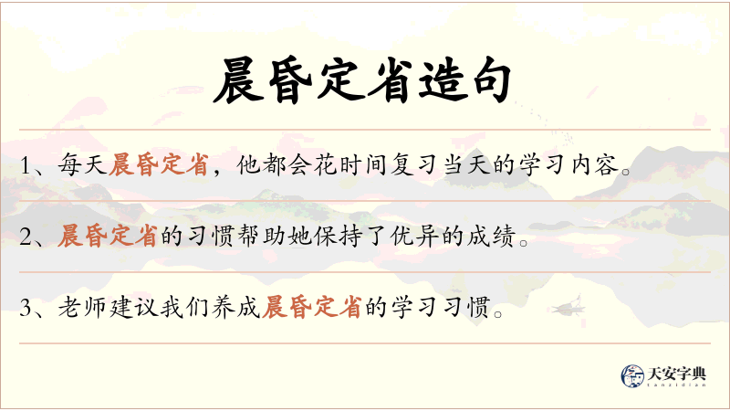 晨昏定省