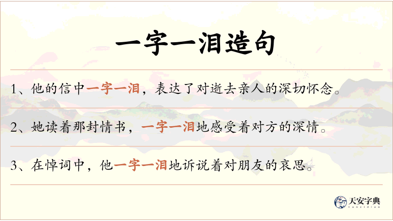 一字一泪