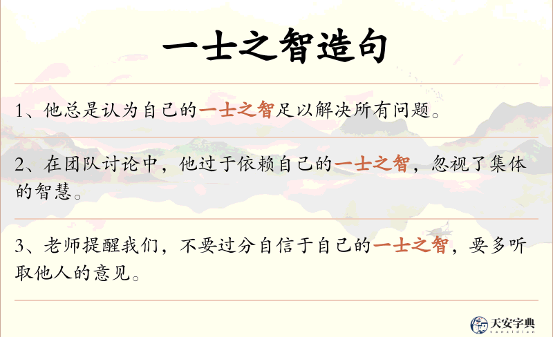 一士之智