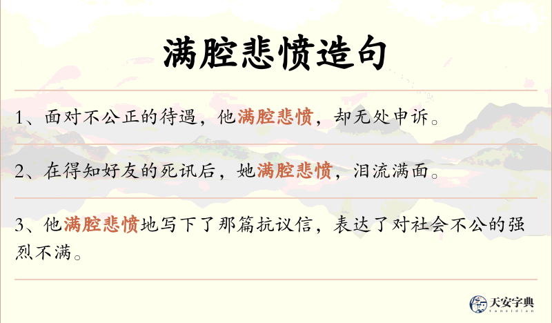 满腔悲愤