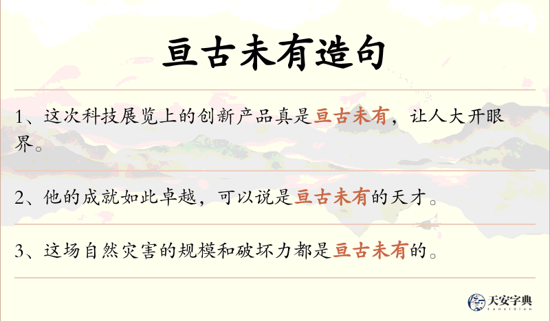 亘古未有
