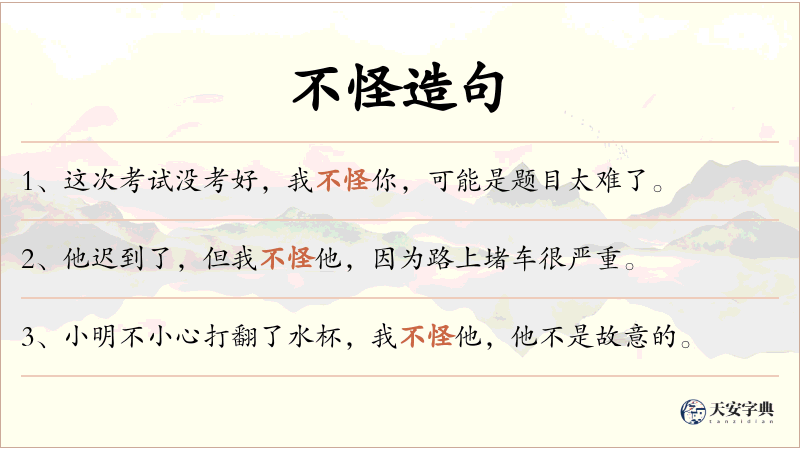 不怪
