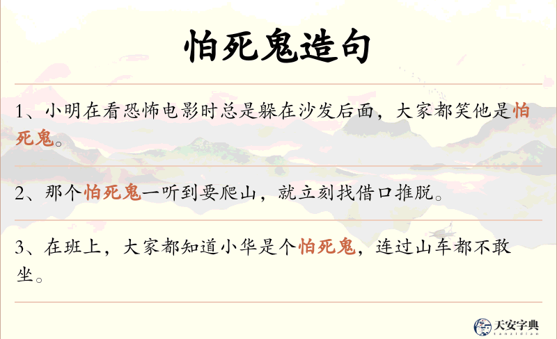 怕死鬼