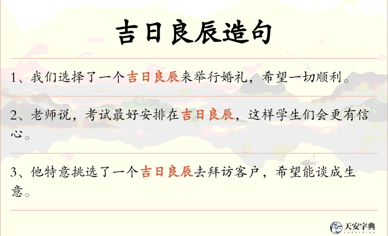 吉日良辰