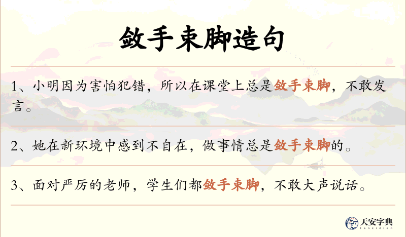敛手束脚
