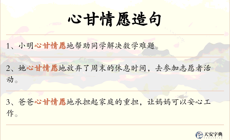 心甘情愿
