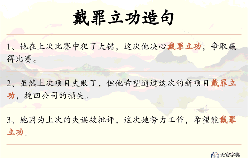 戴罪立功