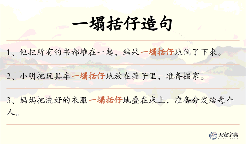 一塌括仔