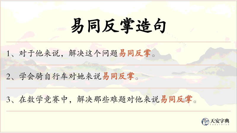易同反掌