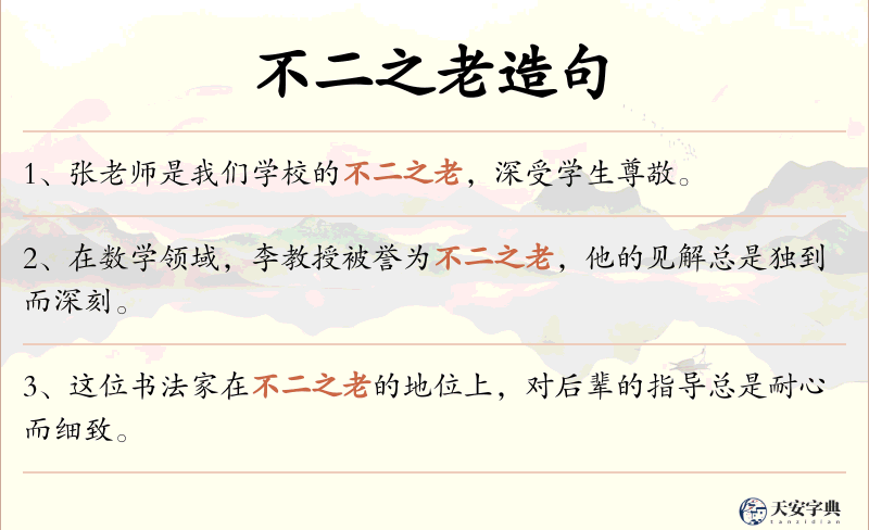不二之老
