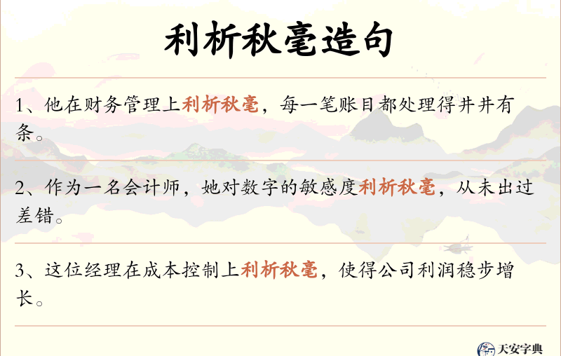 利析秋毫