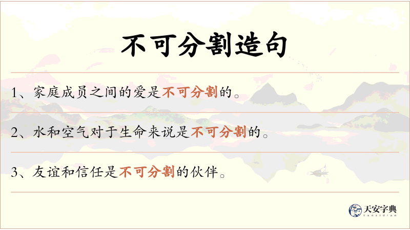 不可分割