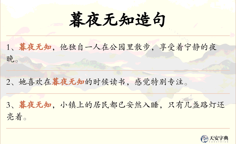 暮夜无知