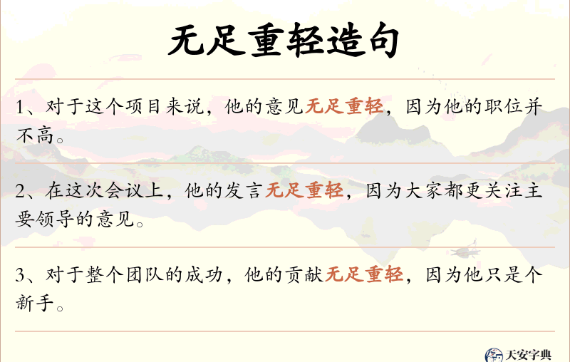无足重轻