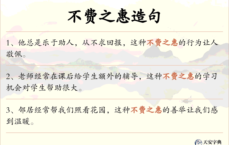 不费之惠