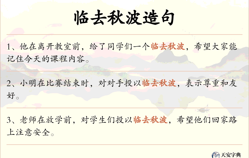 临去秋波