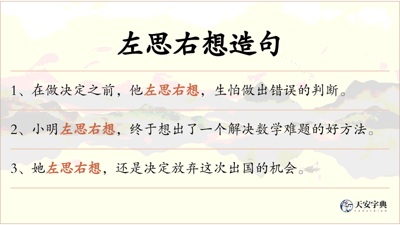 左思右想