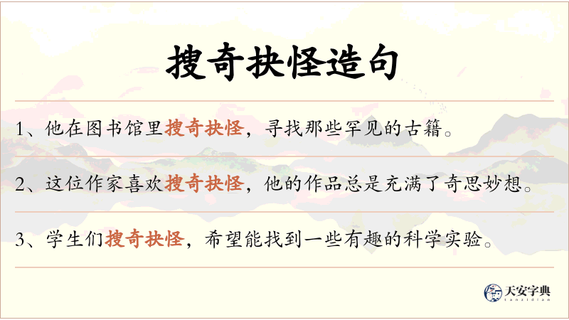 搜奇抉怪