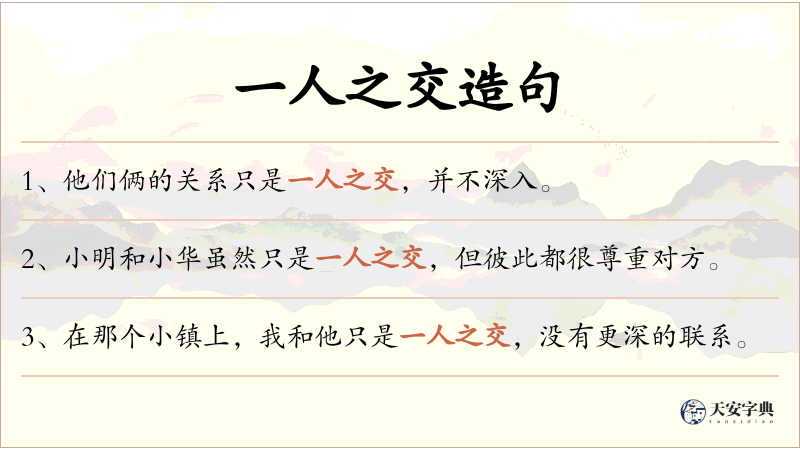 一人之交