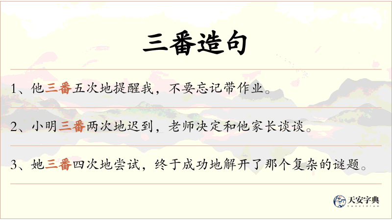 三番