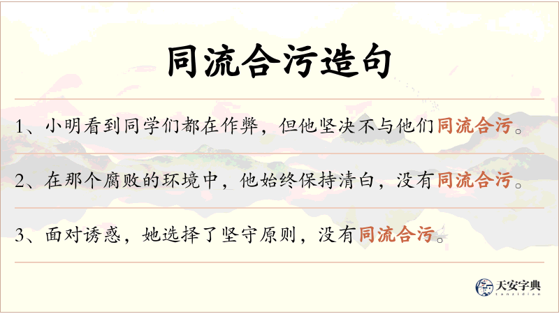 同流合污