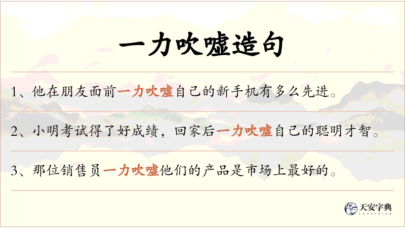 一力吹嘘