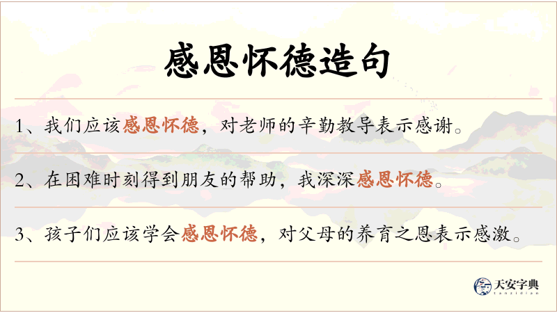 感恩怀德