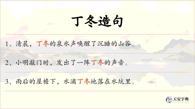 丁冬