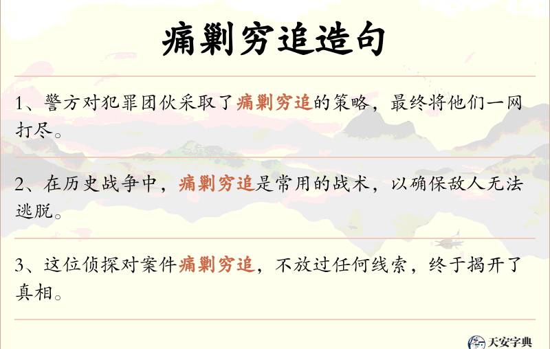 痛剿穷追