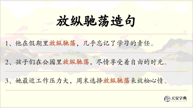 放纵驰荡