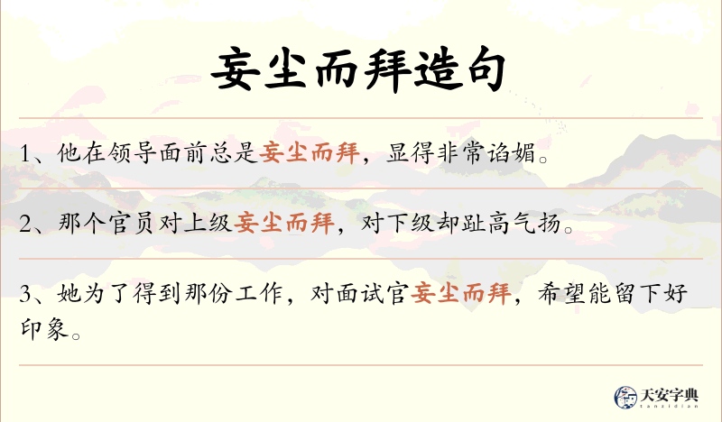 妄尘而拜