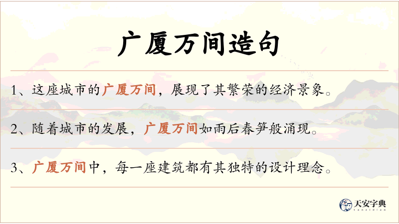 广厦万间