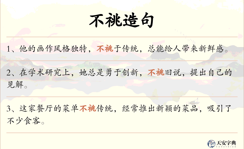 不祧