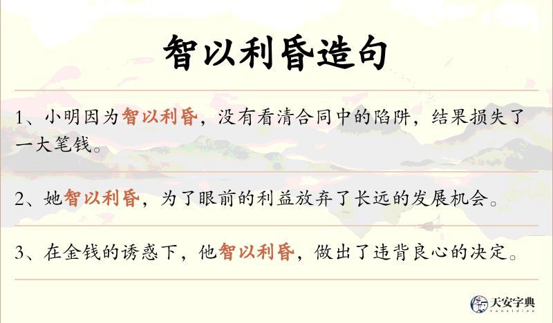 智以利昏