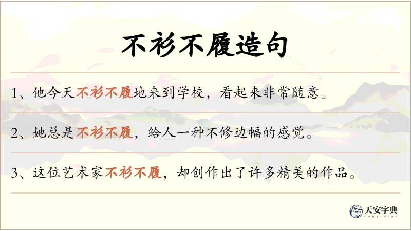 不衫不履
