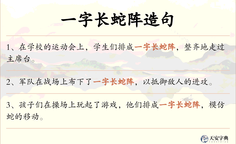 一字长蛇阵