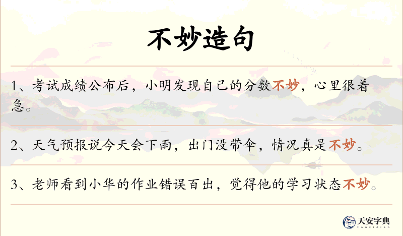 不妙