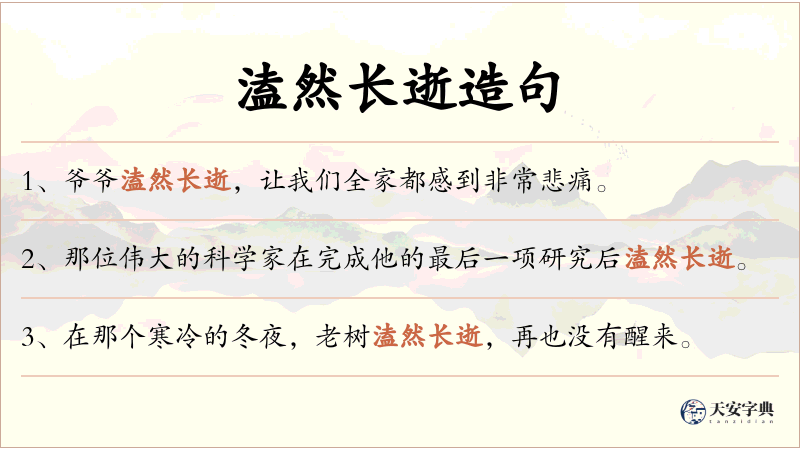 溘然长逝