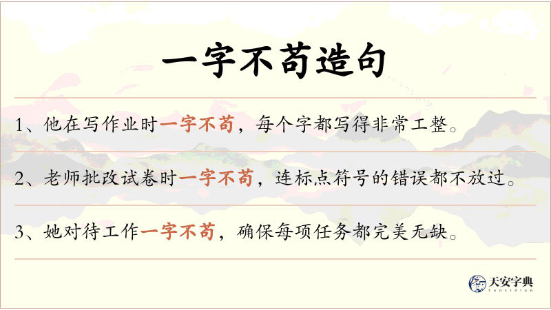 一字不苟