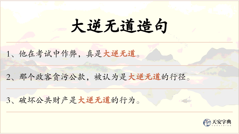 大逆无道