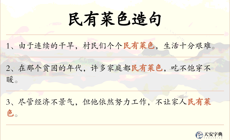 民有菜色
