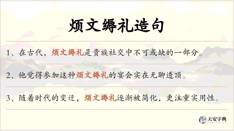 烦文缛礼