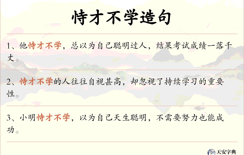 恃才不学